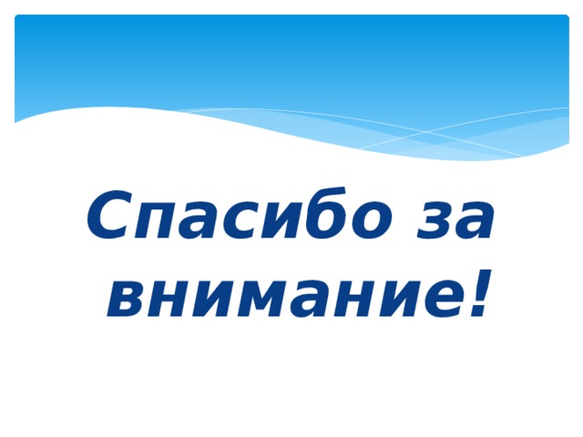 Спасибо за внимание! 