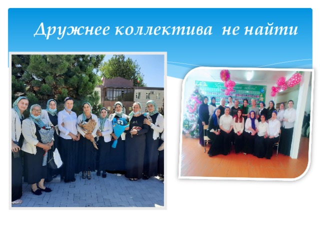 Дружнее коллектива не найти 