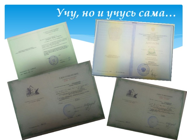 Учу, но и учусь сама…  