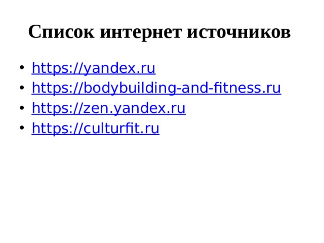Список интернет источников https://yandex.ru https://bodybuilding-and-fitness.ru https://zen.yandex.ru https://culturfit.ru 