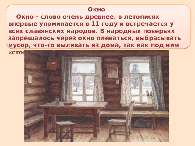 Значение слова окно. Происхождение слова окно. История слова окно. Как произошло слово окно. Окно для текста.