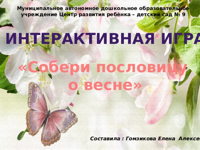 Интерактивная игра "Собери пословицу о весне"