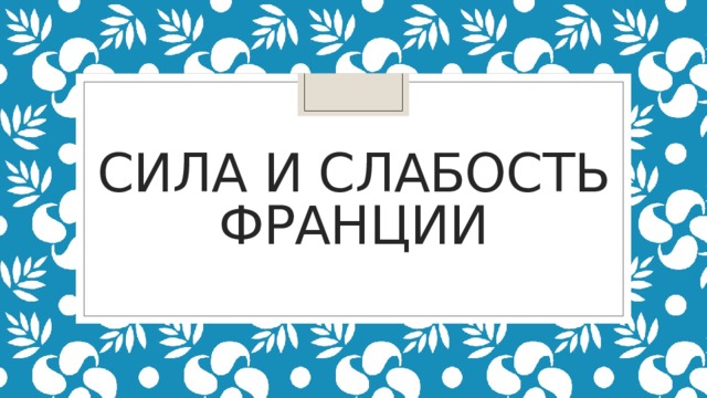 СИЛА И СЛАБОСТЬ ФРАНЦИИ 