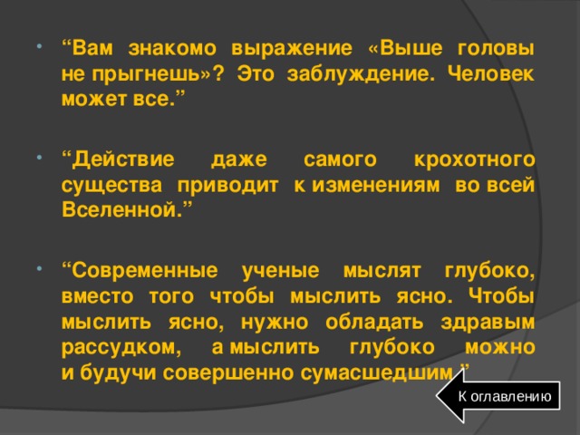 Высшим выражением. Вам знакомо выражение выше головы не прыгнешь это заблуждение. Действие даже самого крохотного существа приводит.