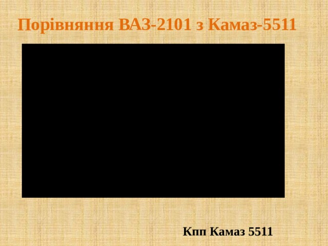 Порівняння ВАЗ-2101 з Камаз-5511 Кпп Камаз 5511 