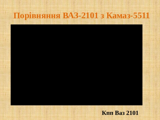 Порівняння ВАЗ-2101 з Камаз-5511 Кпп Ваз 2101 