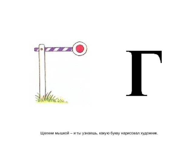 Щелкни мышкой – и ты узнаешь, какую букву нарисовал художник. 