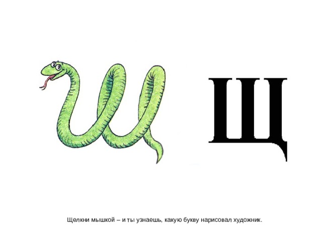 Щелкни мышкой – и ты узнаешь, какую букву нарисовал художник. 