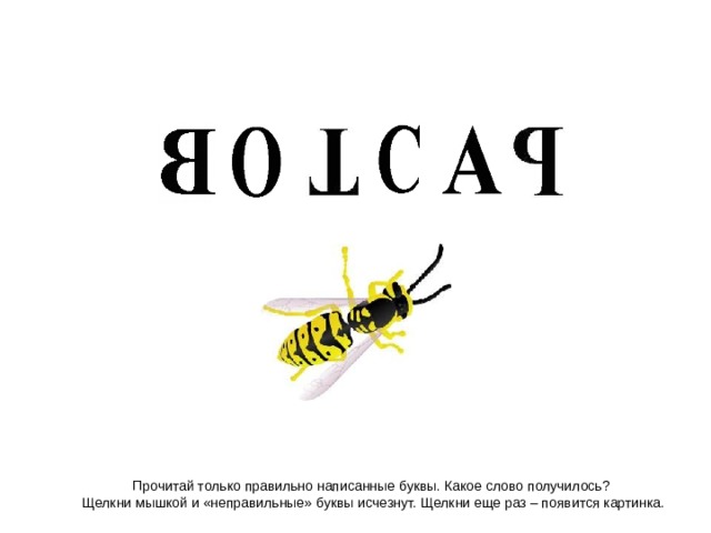  Прочитай только правильно написанные буквы. Какое слово получилось? Щелкни мышкой и «неправильные» буквы исчезнут. Щелкни еще раз – появится картинка.  