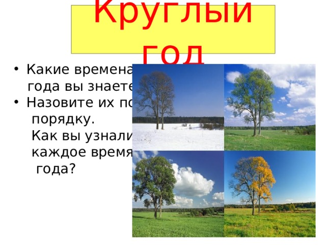 Года время проект будет Презентация к интегрированному уроку окружающего мира и литературного чтения "Вр