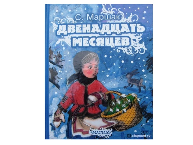 Сказка маршака 12 месяцев распечатать сказку. 12 Месяцев Маршак обложка. Обложка к сказке 12 месяцев.