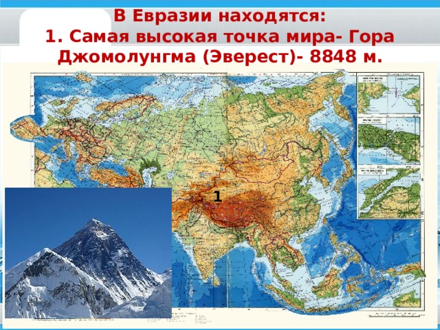 Северная точка евразии на карте. Материк Евразия. Достопримечательности Евразии. Самая высокая точка материка Евразия. Евразия самый большой материк.