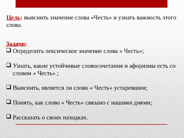 Определите лексическое значение данных. Лексическое значение слова честь. Толкование слова честь. Как понять слово честь.