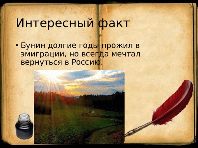 Интересный факт Бунин долгие годы прожил в эмиграции, но всегда мечтал вернуться в Россию. 