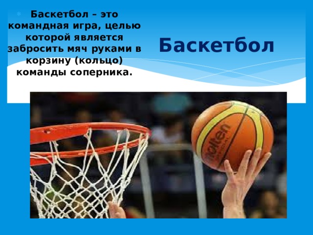 Баскетбол – это командная игра, целью которой является забросить мяч руками в корзину (кольцо) команды соперника. Баскетбол 