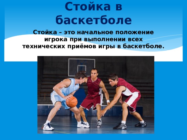 Стойка в баскетболе Стойка – это начальное положение игрока при выполнении всех технических приёмов игры в баскетболе. 