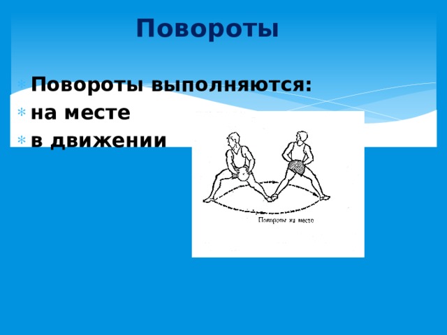 Повороты Повороты выполняются: на месте в движении 