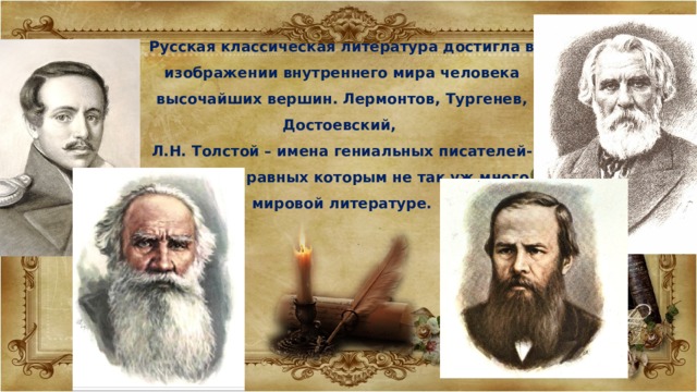 Тургенев и Достоевский.