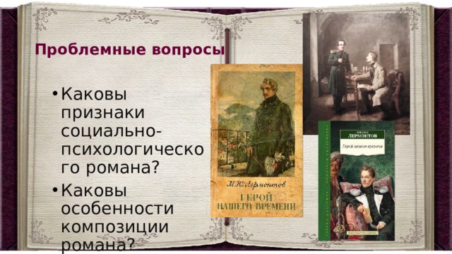 Проблемные вопросы Каковы признаки социально-психологического романа? Каковы особенности композиции романа? 