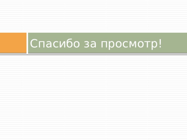 Спасибо за просмотр! 