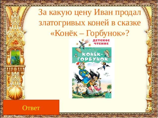 За какую цену Иван продал златогривых коней в сказке «Конёк – Горбунок»? 