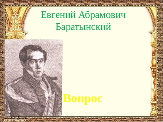 Евгений Абрамович  Баратынский 