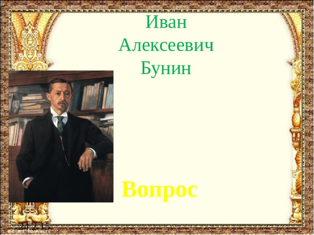 Иван Алексеевич  Бунин 