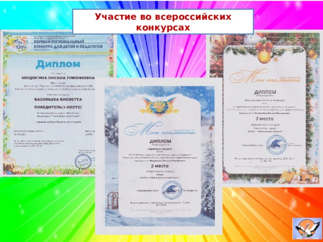 Участие во всероссийских конкурсах 