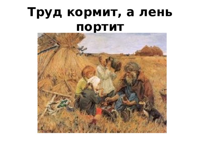 Труд не портит человека