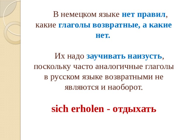  В немецком языке нет правил , какие глаголы возвратные, а какие нет.   Их надо заучивать наизусть , поскольку часто аналогичные глаголы в русском языке возвратными не являются и наоборот.   sich erholen - отдыхать   