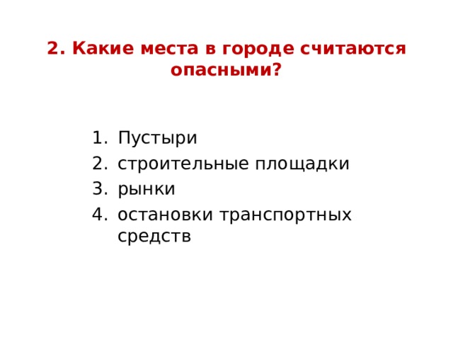 2. Какие места в городе считаются опасными? Пустыри строительные площадки рынки остановки транспортных средств 