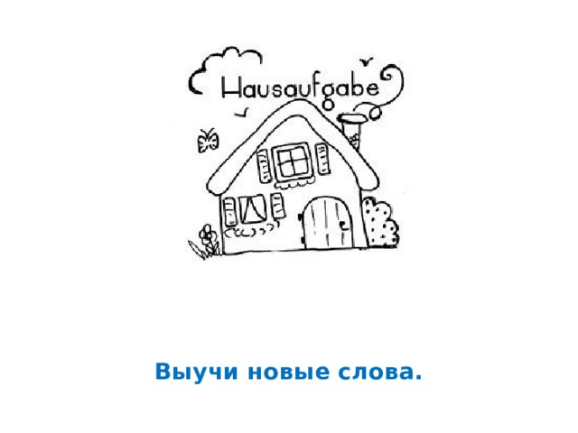   Выучи новые слова. 