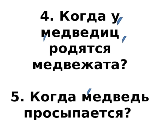 4. Когда у медведиц родятся медвежата?   5. Когда медведь просыпается?   