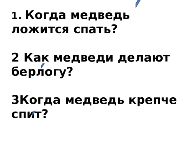 1. Когда медведь ложится спать?   2 Как медведи делают берлогу?   3Когда медведь крепче спит?   