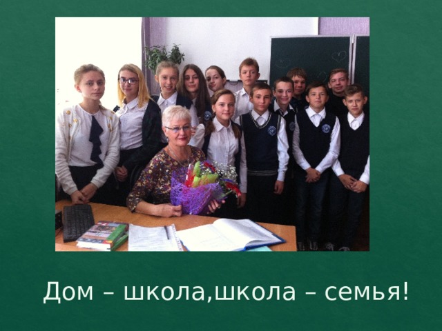 Дом – школа,школа – семья! 