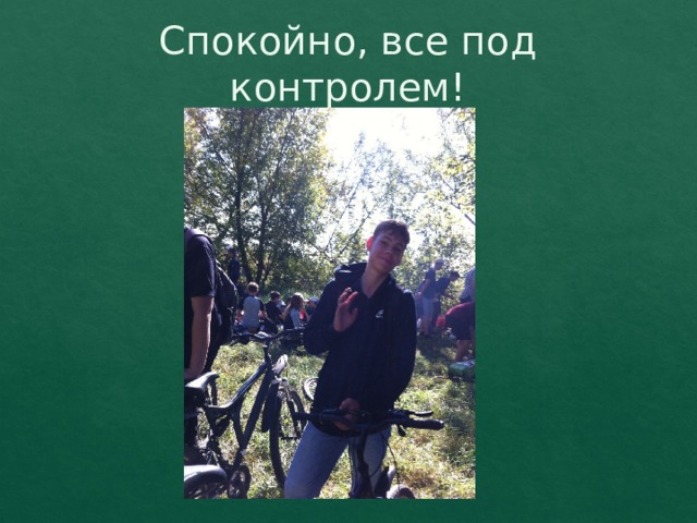 Спокойно, все под контролем! 
