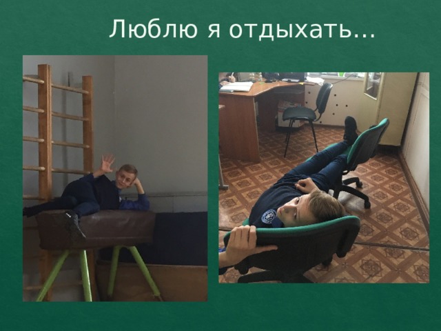 Люблю я отдыхать… 
