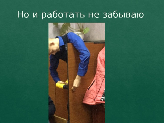 Но и работать не забываю 