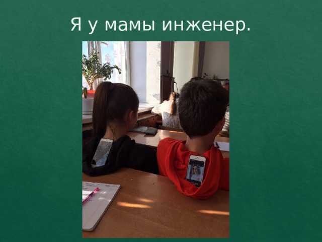 Я у мамы инженер. 
