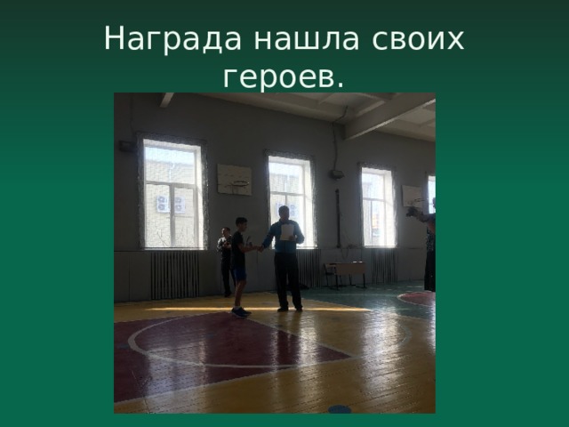 Награда нашла своих героев. 