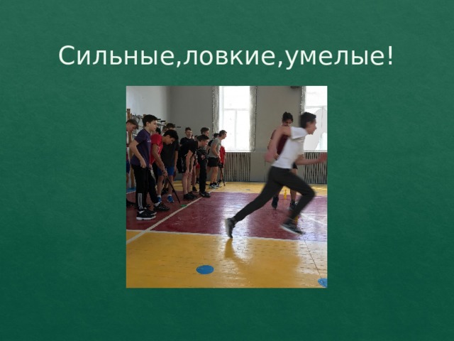 Сильные,ловкие,умелые! 