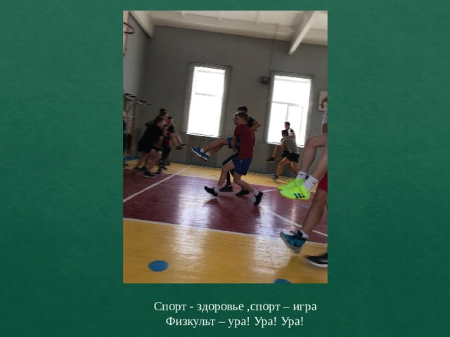Спорт - здоровье ,спорт – игра  Физкульт – ура! Ура! Ура! 