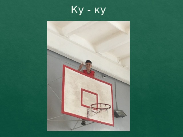 Ку - ку 