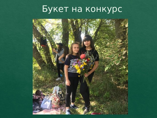 Букет на конкурс 