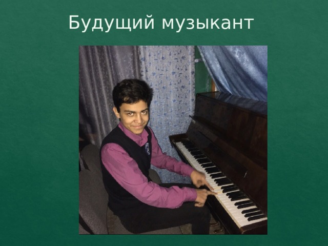 Будущий музыкант 