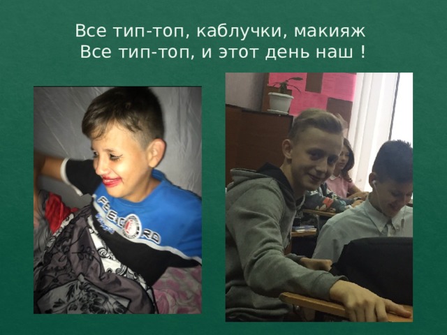 Все тип-топ, каблучки, макияж  Все тип-топ, и этот день наш ! 