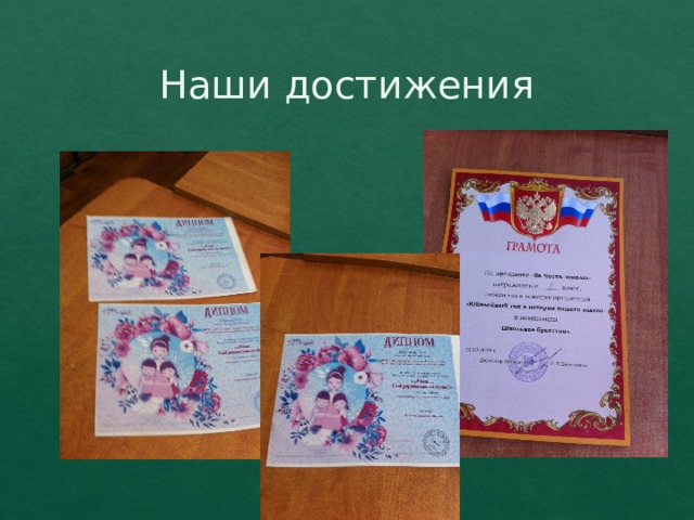 Наши достижения 