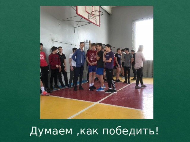 Думаем ,как победить! 