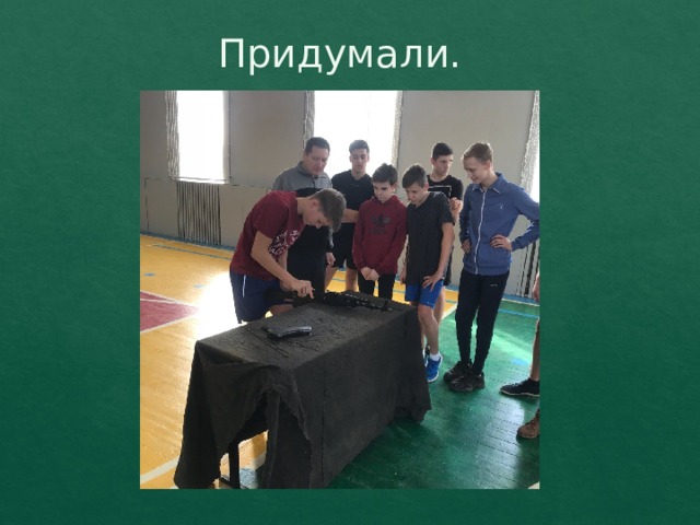 Придумали. 