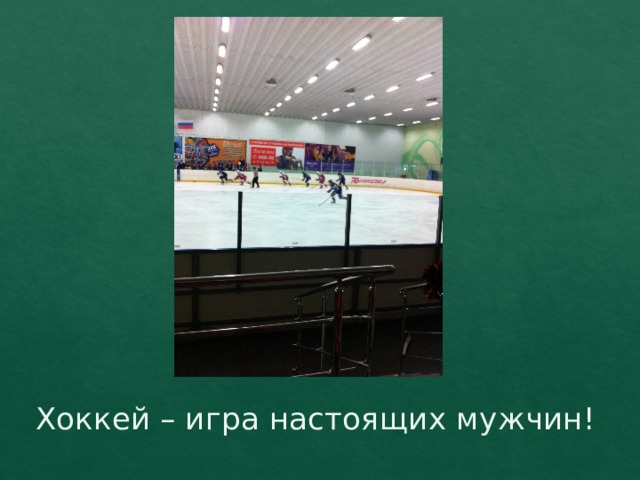 Хоккей – игра настоящих мужчин! 